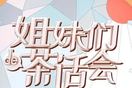 姐妹们的茶话会