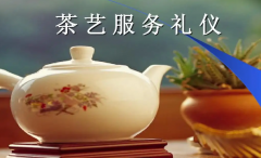 茶艺服务流程及茶室主管的职责举例